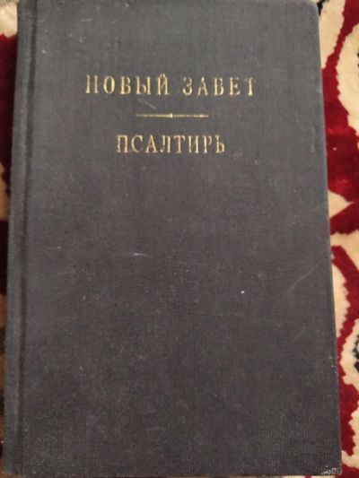 Лот: 18832363. Фото: 1. Новый Завет и псалтырь. Художественная