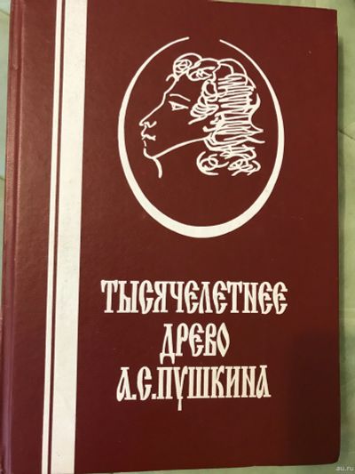 Лот: 18264623. Фото: 1. Тысячелетнее древо а.с.Пушкина. Мемуары, биографии