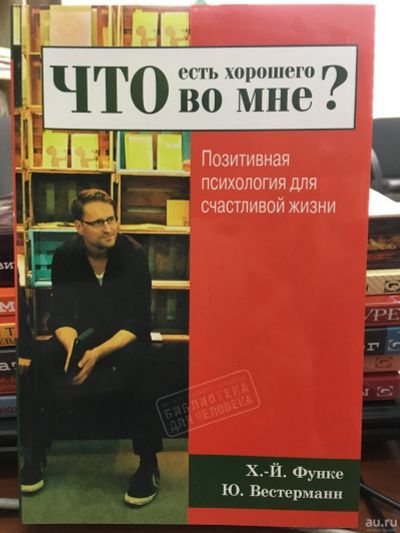 Лот: 13246472. Фото: 1. Функе, Вестерманн "Что есть хорошего... Психология