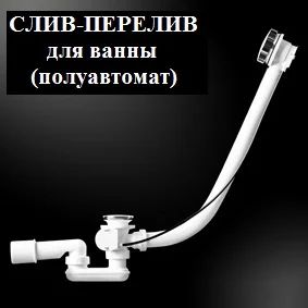 Лот: 3028571. Фото: 1. Слив-перелив полуавтомат для акриловых... Запорная и предохранительная арматура