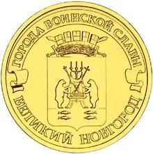 Лот: 3416871. Фото: 1. 10 рублей _ ГВС Великий Новгород... Россия после 1991 года