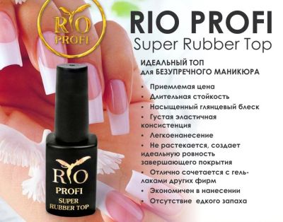 Лот: 6555480. Фото: 1. Каучуковый топ супер густой RIO... Лак для ногтей