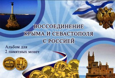 Лот: 5949918. Фото: 1. 10 рублей 2 монеты Крым + Севастополь... Россия после 1991 года