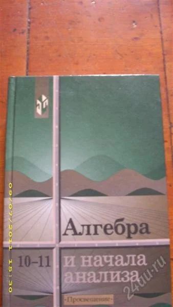 Лот: 1116807. Фото: 1. Алгебра и начала анализа. Для школы