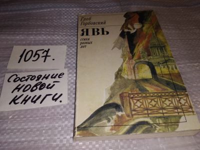 Лот: 16971314. Фото: 1. Горбовский Глеб Яковлевич Явь... Художественная