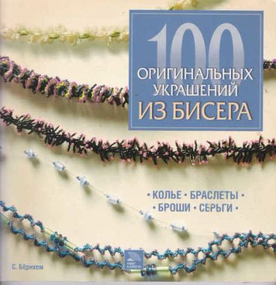 Лот: 14018351. Фото: 1. 100 оригинальных украшений из... Красота и мода