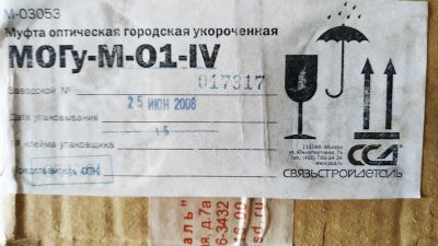 Лот: 15737712. Фото: 1. Муфта оптическая МОГу-М-01-IV. Другое (компьютеры, оргтехника, канцтовары)