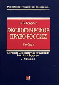 Лот: 21544779. Фото: 1. Ерофеев Борис - Экологическое... Для вузов