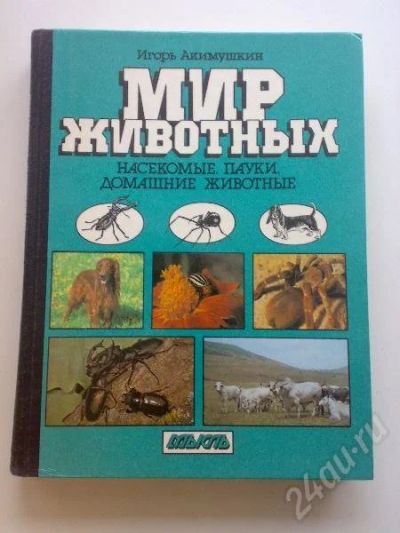 Лот: 174209. Фото: 1. Акимушкин И. Мир животных. Насекомые... Другое (наука и техника)