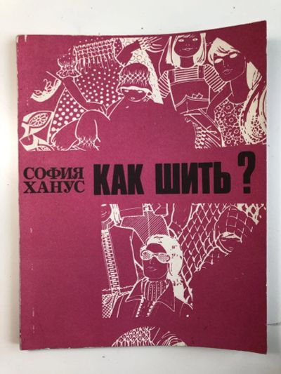Лот: 23292718. Фото: 1. Как шить? Ханус София. 1988 г. Другое (хобби, туризм, спорт)
