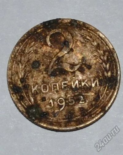 Лот: 12707144. Фото: 1. 2 копейки 1952 (165). Россия и СССР 1917-1991 года