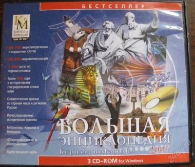 Лот: 1110397. Фото: 1. Большая энциклопедия Кирилла и... Энциклопедии, словари, обучающие