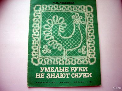 Лот: 9037589. Фото: 1. Альбом (книга) по рукоделию для... Досуг и творчество