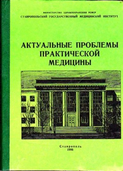 Лот: 23445671. Фото: 1. Актуальные проблемы практической... Другое (медицина и здоровье)