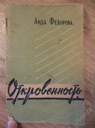 Лот: 1050014. Фото: 1. Аида Федорова "Откровенность... Художественная