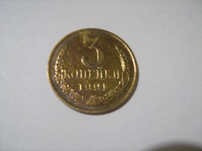 Лот: 7166196. Фото: 1. 3 коп. 1991 М. Россия и СССР 1917-1991 года