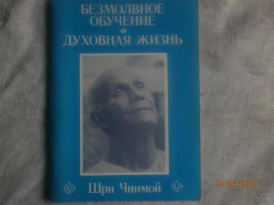 Лот: 5590244. Фото: 1. Книга" Шри Чинмой". Религия, оккультизм, эзотерика