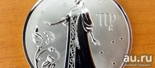 Лот: 13325548. Фото: 1. Монета знак зодиака "Дева". 2... Наборы монет