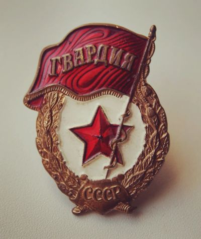 Лот: 25743213. Фото: 1. Знак Гвардия 1950-х гг. СССР. Другое (значки, медали, жетоны)