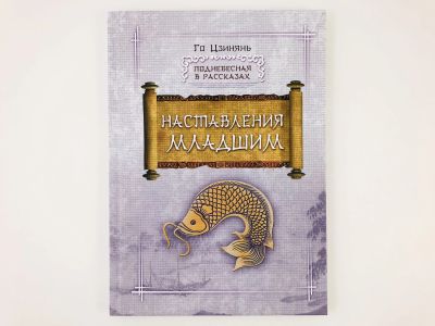 Лот: 23294775. Фото: 1. Наставления младшим. Го Цзинянь... Познавательная литература