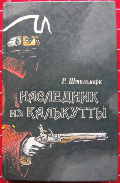 Лот: 12518552. Фото: 1. Р. Штильмарк. Наследник из Калькутты. Художественная