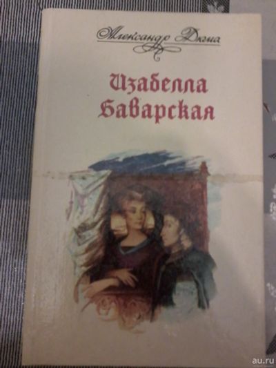 Лот: 18484581. Фото: 1. Книга. А.Дюма. Изабелла Баварская... Художественная