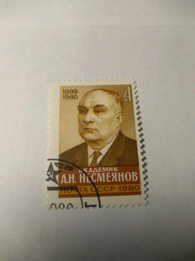 Лот: 13934370. Фото: 1. Марка ссср Несмеянов 1980. Марки