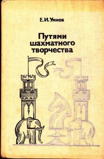 Лот: 23445661. Фото: 1. Путями шахматного творчества. Другое (хобби, туризм, спорт)