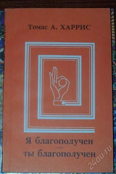 Лот: 802623. Фото: 1. Т. Харрис. Я благополучен - ты... Другое (литература, книги)