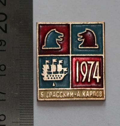 Лот: 11383888. Фото: 1. Значок: Шахматы. Спасский Карпов... Сувенирные