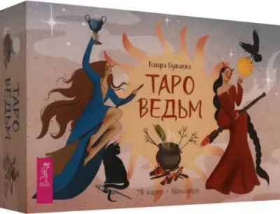 Лот: 25590309. Фото: 1. Новое в упаковке Таро Ведьм, 2025... Художественная