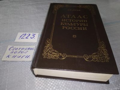 Лот: 18560430. Фото: 1. ок (06..03) Рогов, Е.Н. Атлас... История