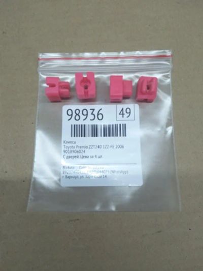 Лот: 21397175. Фото: 1. клипса Toyota Premio ZZT240. Двигатель и элементы двигателя