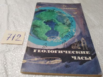 Лот: 19398606. Фото: 1. Геологические часы, Олейников... Науки о Земле