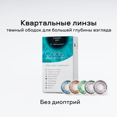 Лот: 25463333. Фото: 1. Офтальмикс Colors 0,00 (2 линзы... Оправы для очков
