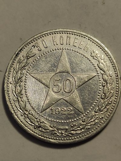 Лот: 25009076. Фото: 1. 50 копеек 1922 г. РСФСР серебро... Россия и СССР 1917-1991 года