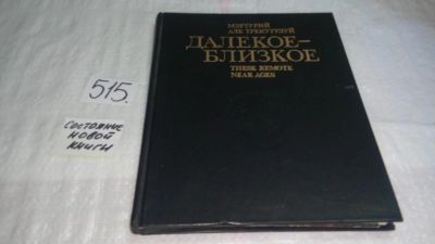 Лот: 10169345. Фото: 1. Далекое - близкое, Всеволод Маркевич... История