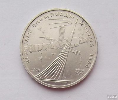 Лот: 4465633. Фото: 1. 1 рубль 1979 Олимпиада Космос. Россия и СССР 1917-1991 года