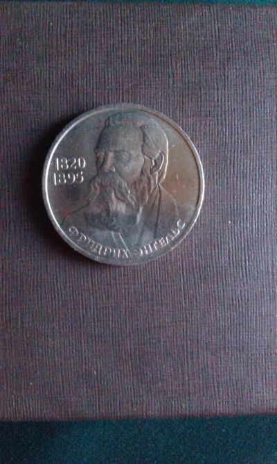 Лот: 4580009. Фото: 1. 1 рубль 1985 г. Фридрих Энгельс. Россия и СССР 1917-1991 года