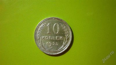 Лот: 1456869. Фото: 1. 10 копеек 1925 г. Россия и СССР 1917-1991 года
