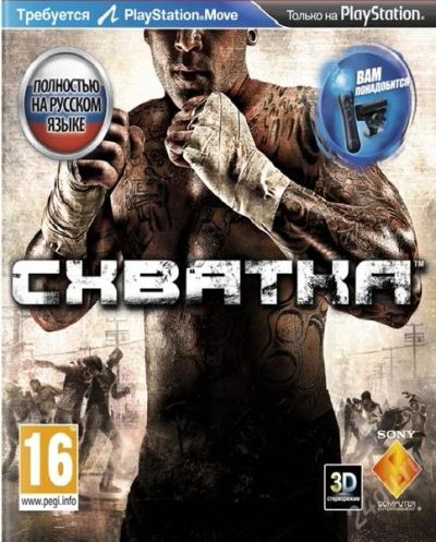 Лот: 1983255. Фото: 1. Схватка (The fight) для PlayStation3... Игры для консолей