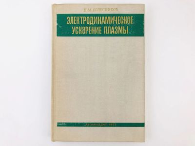 Лот: 23302242. Фото: 1. Электродинамическое ускорение... Физико-математические науки