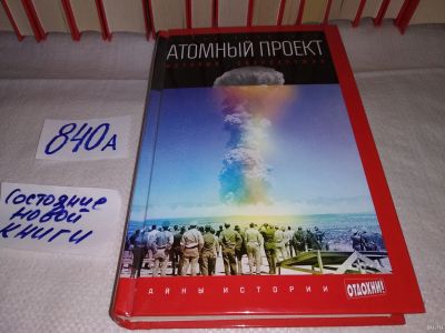 Лот: 15278525. Фото: 1. Антон Первушин, Атомный проект... История