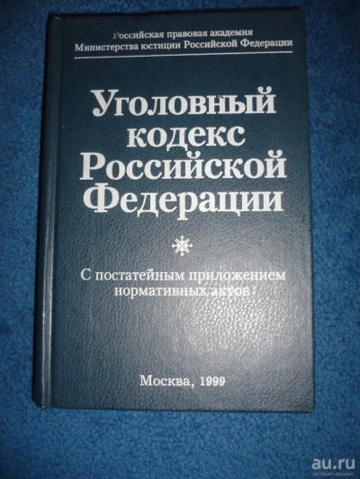 Лот: 8844677. Фото: 1. Уголовный кодекс Российской Федерации... Другое (справочная литература)
