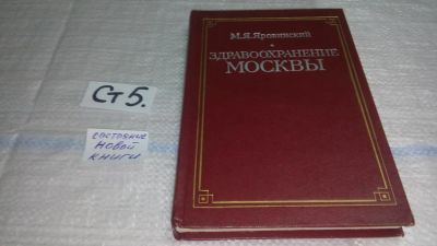 Лот: 11496199. Фото: 1. Здравоохранение Москвы, Яровинский... Другое (медицина и здоровье)