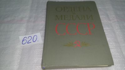 Лот: 10738707. Фото: 1. Г.Колесников, А.Рожков Ордена... История