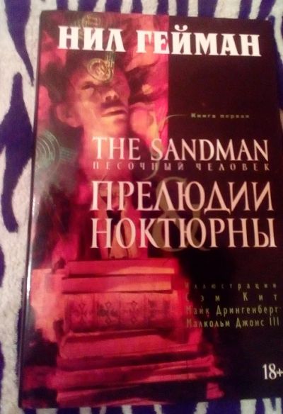 Лот: 8939466. Фото: 1. Комикс Sandman. Том 1 С РУБЛЯ. Художественная