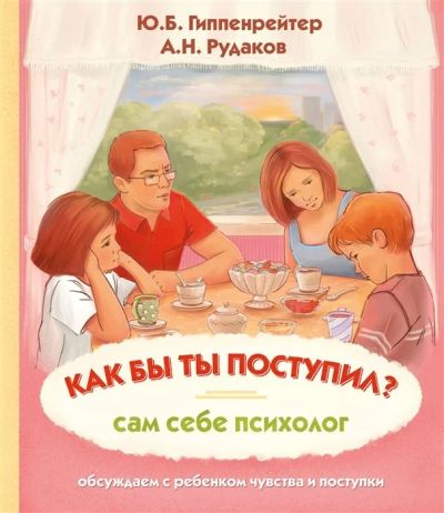 Лот: 16529976. Фото: 1. "Как бы ты поступил? Сам себе... Познавательная литература