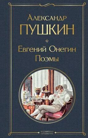 Лот: 11923824. Фото: 1. Александр Пушкин "Евгений Онегин... Художественная
