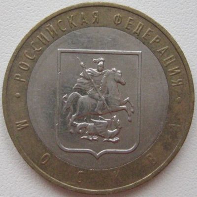 Лот: 3642435. Фото: 1. 10 руб Москва 2005 ММД _108. Россия после 1991 года